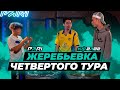 КУБОК ФИФЕРОВ x PARI - ЖЕРЕБЬЕВКА 4 ТУРА / feat Belkakep, Mbaype