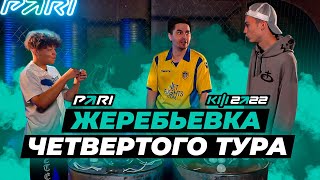 КУБОК ФИФЕРОВ x PARI - ЖЕРЕБЬЕВКА 4 ТУРА / feat Belkakep, Mbaype