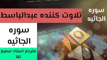 سوره الجاثیه تلاوت کننده عبدالباسط مترجم استاد سمیع لقا