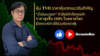 หุ้น TVO ราคาหุ้นตกแนวรับสำคัญ [“น้ำมันมะกอก” กำลังมีค่าดั่งทองคำราคาสูงขึ้น 130% ในตลาดโลก]