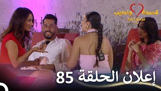 إعلان الحلقة 85 من قسمة ونصيب فرصة ثانية - Qesma W Naseeb