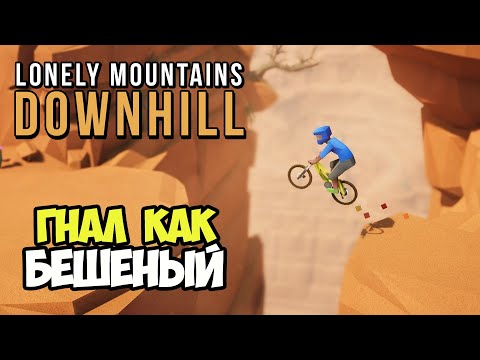 Lonely Mountains Downhill | Профи на горе