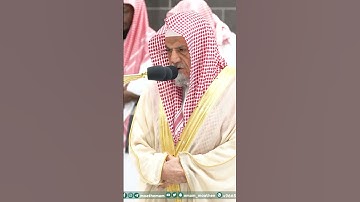 مِن بَعدِها لَغَفور رَحيمٌ﴾.تلاوة معالي الشيخ د. #صالح_بن_حميد  من صلاة الفجر 9 جمادى الآخرة 1445هـ.