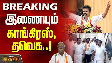 🔴LIVE : தமிழகமே திரும்பி பார்க்க... இணையும் காங்கிரஸ்-தவெக..! | CongressParty | TVK | PoliticalEvent