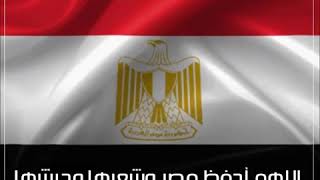 اللهم أحفظ مصر وشعبها وجيشها من كل سوء يا رب العالمين