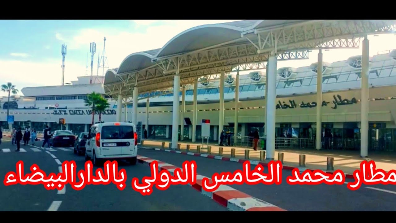 جولة رائعة في مطار محمد الخامس بالدارالبيضاء المحطة الأولى terminal 1
