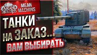 "ВАМ ВЫБИРАТЬ...НА ЧЕМ МНЕ КАТАТЬ!" 09.08.19 / ТАНКИ НА ЗАКАЗ #Погнали "ВАМ ВЫБИРАТЬ...НА ЧЕМ МНЕ КАТАТЬ!" 09.08.19 / ТАНКИ НА ЗАКАЗ #Погнали