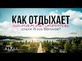 Как отдыхает команда мечты отеля Rixos Borovoe?