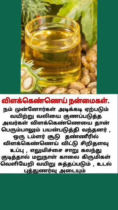 #விளக்கெண்ணெய்#shorts#