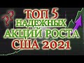 КАКИЕ АКЦИИ ПОКУПАТЬ В 2020❓ ТОП 5 АКЦИЙ РОСТА США📊   ЛУЧШИЕ НЕ ДИВИДЕНДНЫЕ АКЦИИ❗ ИНВЕСТИЦИИ КРИЗИС