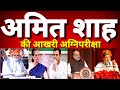 गुजरात चुनाव के बाद क्या पीएम मोदी लेने जा रहा हैं राजनीति से सन्यास? | AMIT SHAH | PM MODI | GUJRAT