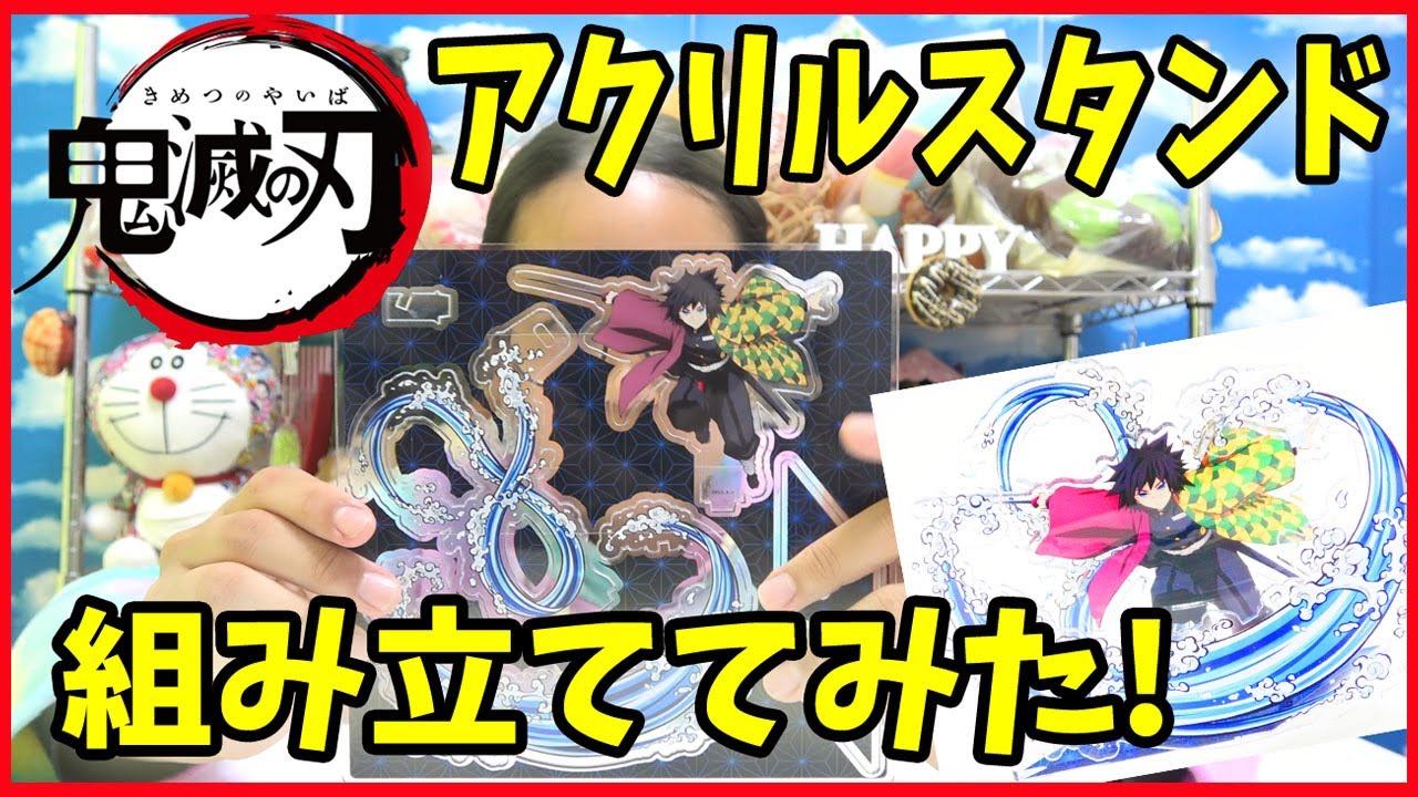鬼滅の刃 高知限定 アクリルスタンド 未開封4点＋1点開封 説明必読！！ 鬼滅の刃 グッズ紹介 アクリルスタンド 組み立ててみた!開封レビュー