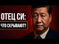 Почему отец Си Цзиньпина исчез из истории Китая Грядёт политический кризис Почему отец Си Цзиньпина исчез из истории Китая Грядёт политический кризис