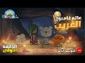 ملخص الحلقه 1 من عالم غامبول المدهش الغريب الموسم الثامن 