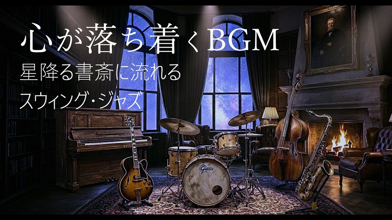 【癒し・睡眠・作業BGM】星降る書斎の物語 ― 静寂と星空に溶けるスイングジャズ｜The Monologue of the Starlit Athenaeum Swing jazz Edition