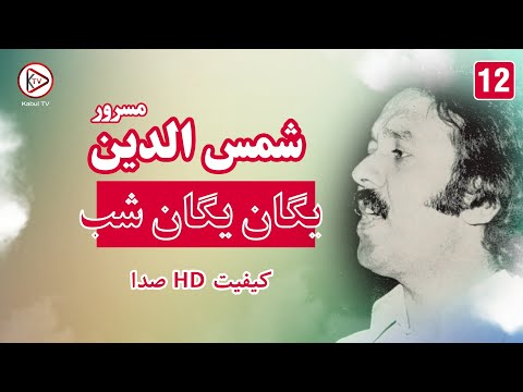شمس الدین مسرور یک یگان شب تو مرا یاد بکن آهنگ قدیمی افغانی Shamsuddin Masroor Afghani Song