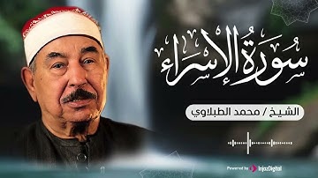 سورة الإسراء  كما لم تسمعها من قبل للقارئ الشيخ محمد الطبلاوي