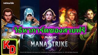 เมจิก มานาสไตรค์ วิธีหาการ์ด ทั้ง 6 วิธีของสายฟรี screenshot 1