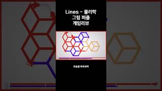 Lines - 물리학 그림 퍼즐 짧리뷰 screenshot 1