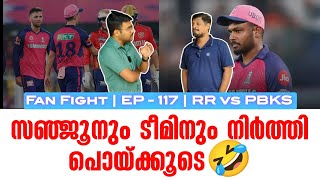 സഞ്ജൂനും ടീമിനും നിർത്തി പൊയ്ക്കൂടെ🤣 | Fan Fight | EP - 117 | RR vs PBKS