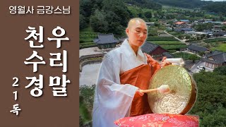 [우리말 천수경 21독 : 영월사 금강스님]  태징 북반주 우리말 천수경 100만조회를 기념하며 21독 올립니다. 영월사 드론촬영 배경.