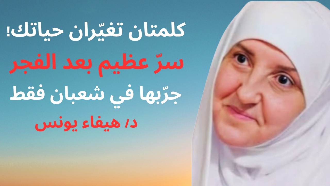 لا تترك هاتين الكلمتين بعد الفجر في شعبان… أثرهما يفوق الخيال