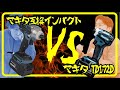 マキタインパクトドライバーTD172DVSマキタ互換品！