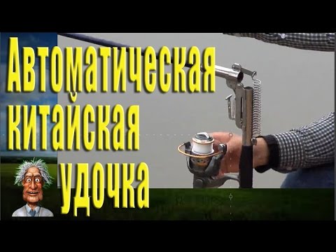 Автоматическая китайская удочка для рыбалки с AliExpress. Удочка с подсекателем