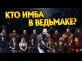 Все Имбалансные Персонажи Игры Ведьмак