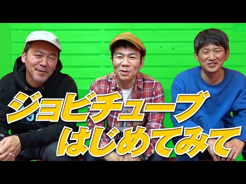 【第2回】YouTubeで何しよう、の巻【ジョビチューブ】