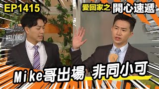 愛.回家之開心速遞 | 第1415集精華 | Mike哥出場 非同小可
