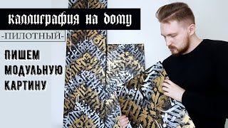 видео: Пишем модульную картину | Каллиграфия на дому (пилотный выпуск) картинка: Пишем модульную картину | Каллиграфия на дому (пилотный выпуск)