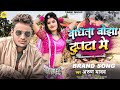 Arunyadav      bhojpuri viral song 2024  bandhta bojha dupata me