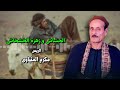 الحشاش و زهرة الخشخاش الريس مكرم المنياوى موال علي المزاج 