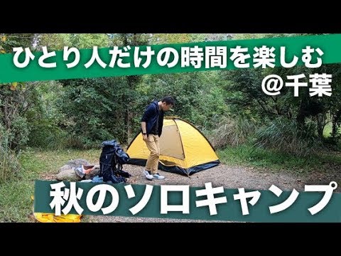秋のソロキャンプ 千葉 18 Youtube