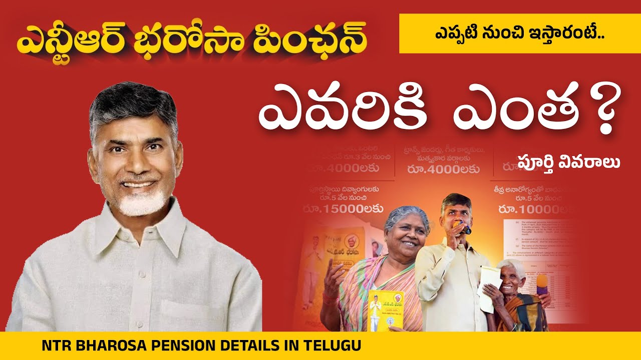 NTR Bharosa Pension Full Details In Telugu How To Apply NTR Bharosa NTR Bharosa Pension Full Details In Telugu How To Apply NTR Bharosa