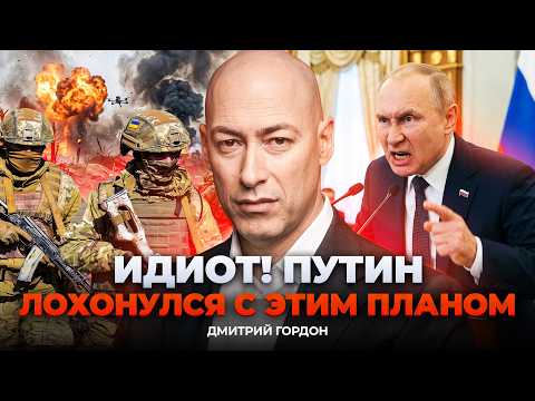 ❗ГОРДОН: Путин В АГОНИИ! У нас ТАКОЙ КОЗЫРЬ В РУКАВЕ, РФ ОБАЛДЕЕТ. Китай ПРИХЛОПНЕТ РФ после ЭТОГО