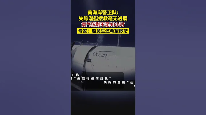 美海岸警卫队：失踪潜艇搜救毫无进展，氧气仅剩不到40小时 - 天天要闻