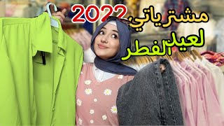 تسوقوا معي مشتريات ملابس عيد الفطر 2022 ! 