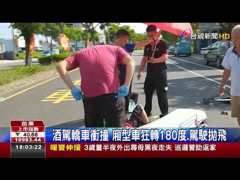 酒駕轎車衝撞廂型車狂轉180度.駕駛拋飛