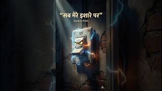 मैं तय करता हूँ कब सब बंद होगा | Switch POV ⚡ | VoltSoch #Shorts