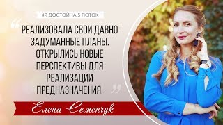 Отзыв о программе "Я достойна Елена Семенчук