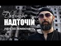 Дмитро Надточій Рідні не помирають Премʼєра Дмитро Надточій Рідні не помирають Премʼєра