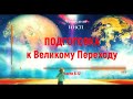 О подготовке к Переходу. ИИСП. Части 7-12. Ченнелинг