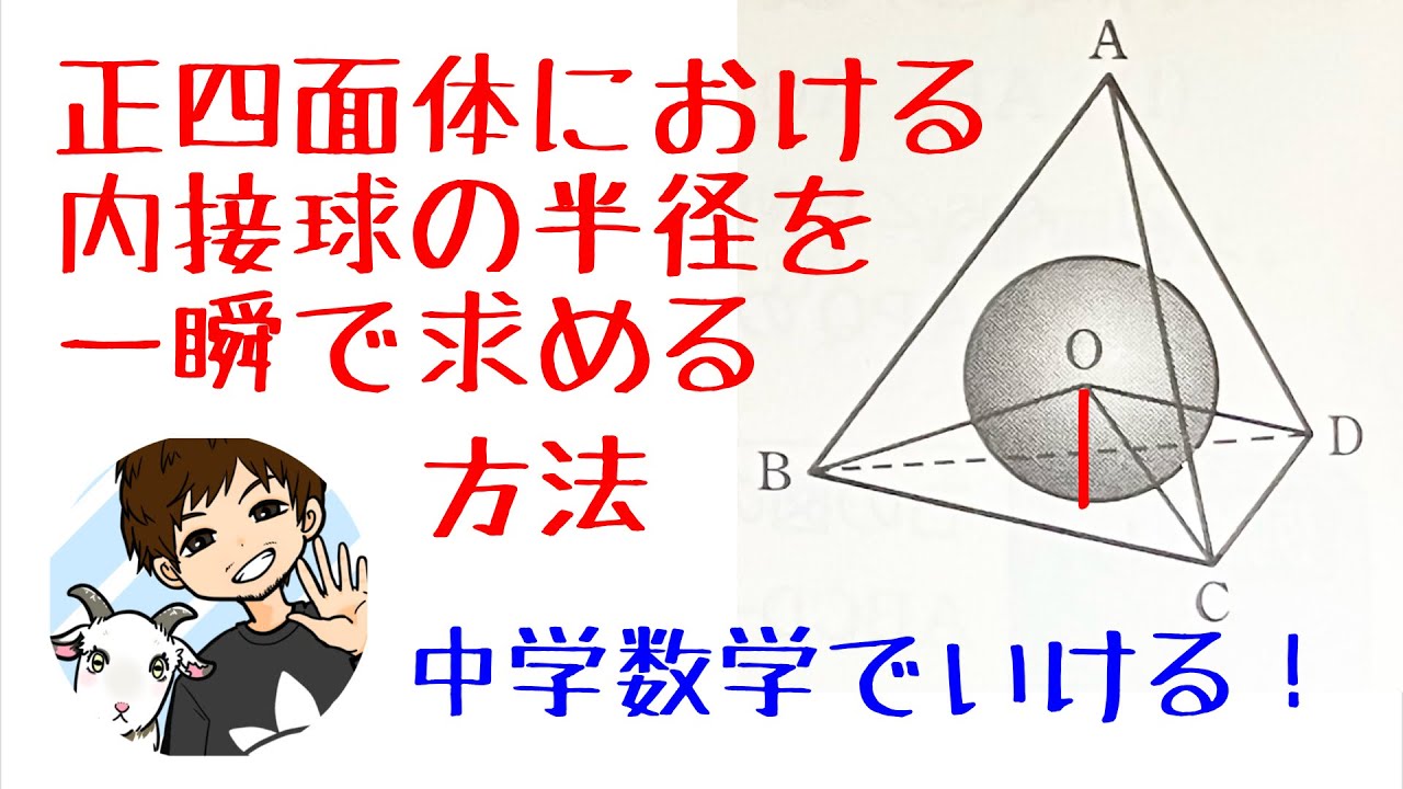 高校数学 6 三角比を使わずに正四面体の内接球の半径を求める方法 数学 Youtube