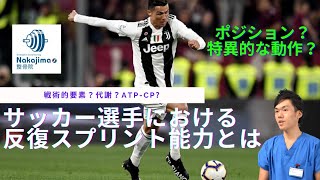 サッカーにおける反復スプリント能力とは 必要なのは 戦術的要素 代謝要求 Atp Cp 具体的なトレーニング方法とは何か Nakajima整骨院 Youtube