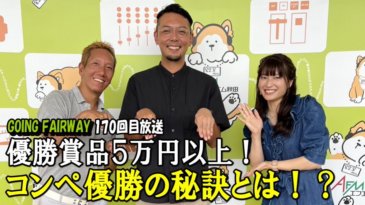 優勝賞品5万円以上!ゴルフディアコンペ優勝者登場!コンペ掛け持ちも出来るオンラインコンペとは【FM秋田「GOING FAIRWAY」170回目放送】