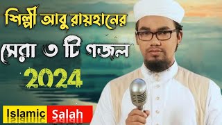 আবু রায়হানের সেরা তিনটি গজল॥ new Bangla naat 2024॥ Abu raihan॥ কলরব শিল্পীগোষ্ঠী