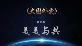 《大国外交》 第六集 美美与共 | CCTV