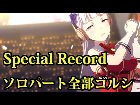 [ウマ娘] Special Record (ソロパート全部ゴルシ)【MAD/AMV】